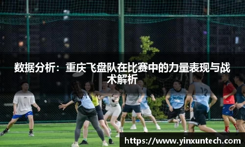 数据分析：重庆飞盘队在比赛中的力量表现与战术解析
