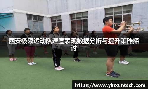 西安极限运动队速度表现数据分析与提升策略探讨
