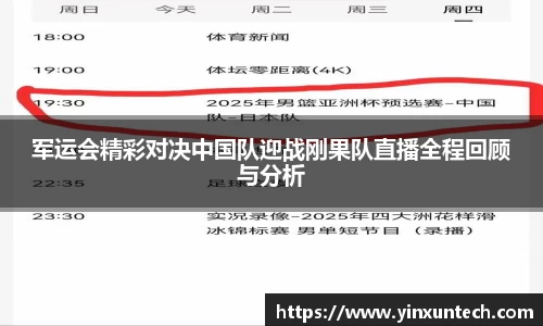 军运会精彩对决中国队迎战刚果队直播全程回顾与分析