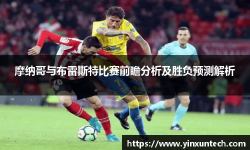 摩纳哥与布雷斯特比赛前瞻分析及胜负预测解析